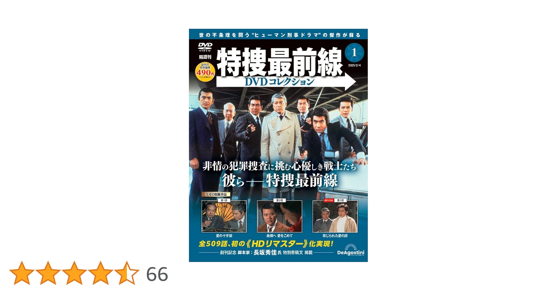◼️特捜最前線DVDコレクション1巻〜12巻◼️ 特捜最前線DVDコレクション 第12号 | デアゴスティーニ公式